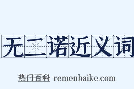 无二诺近义词是什么意思的图片